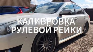 Калибровка рулевой рейки Subaru I Адаптация рулевой рейки I Настройка датчика крутящего момента
