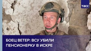 Боец Ветер: ВСУ убили пенсионерку в Искре