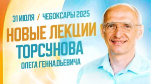 2025_07_31_Чебоксары_Семинар_Олега_Торсунова_«Эволюция_любви»_День
