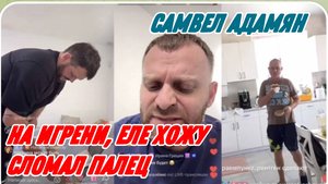САМВЕЛ АДАМЯН, ПРИЕХАЛИ НА ИГРЕН., СЛОМАЛ ПАЛЕЦ, ЕЛЕ ХОЖУ..