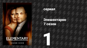 Элементарно 7 сезон 1 серия «Приключения продолжаются» (сериал, 2019)