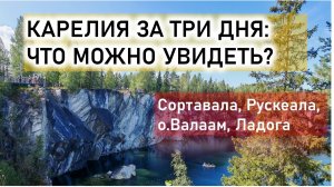 Поездка в Карелию 2025. Сортавала, Рускеала, Валаам, Ладожские шхеры.