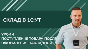 Курс Склад. Урок 4-Поступление товара на склад 1С УТ: Поступления после оформления Накладной (2024)