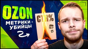 Метрики-убийцы OZON: Какие 3 определяют прибыль, а не крадут время?