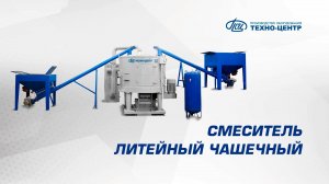 Смеситель литейный чашечный