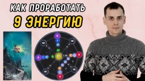 Как ВЫВЕСТИ 9 Аркан в ПЛЮС? Подробная Инструкция по проработке 9 энергии в матрице судьбы