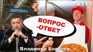 Владимир Боглаев: Как спасти АвтоВАЗ?/Пирамида Боглаева Вопрос-ответ, выпуск 117.