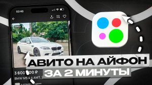 КАК СКАЧАТЬ АВИТО НА АЙФОН ЗА 2 МИНУТЫ В 2025  | УСТАНОВКА АВИТО