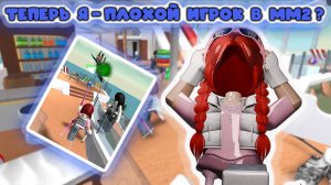 Теперь Я - плохой игрок в мм2 ?