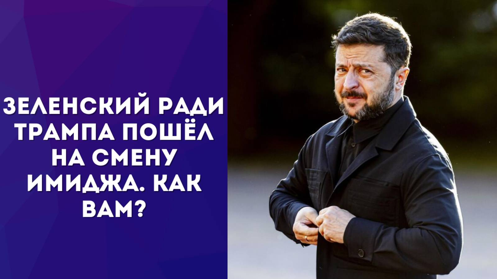 Смотрите, как Зеленский нарядился на встречу с Трампом. Что скажете по поводу его внешнего вида?