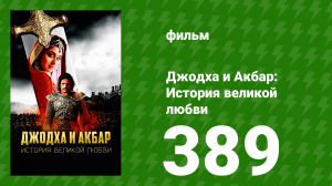 Джодха и Акбар - История великой любви 389 серия (сериал, 2013)