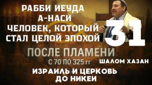 Как один человек стал целой эпохой? - урок 31