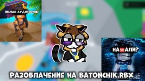Разоблачение на Батончик.rbx! Лицемерка и обманщица?!