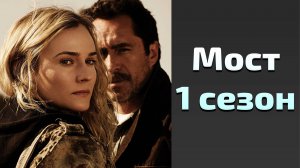 Сериал Мост 1 сезон 4 серия / The Bridge