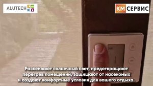 Солнцезащитные системы Алютех |Zip-системы | КМ