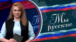 «МЫ РУССКИЕ»  Для верующего человека храм – это святое, неприкосновенное место