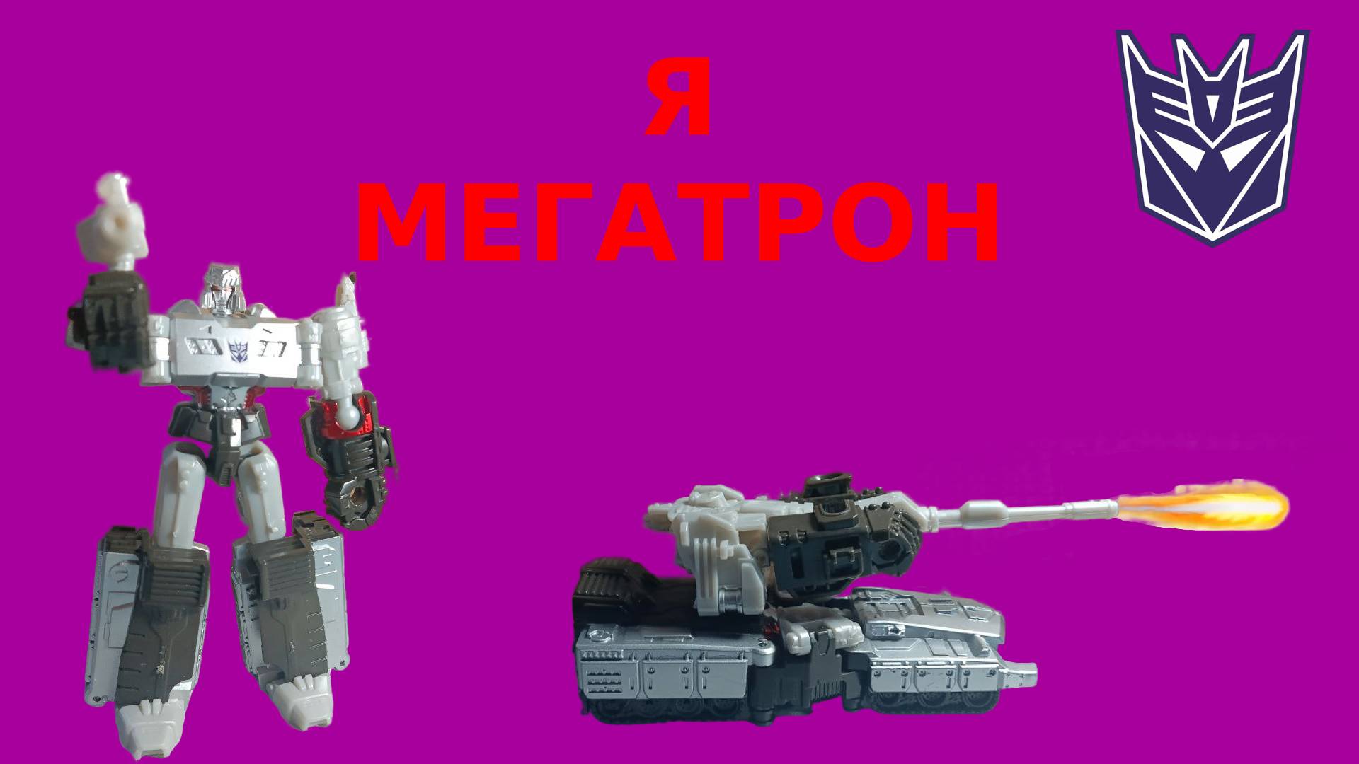 ОБЗОР НА ФИГУРКУ МЕГАТРОНА смотреть онлайн