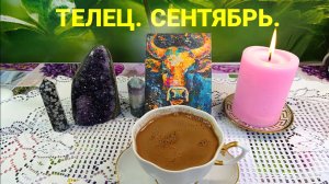 ТЕЛЕЦ В СЕНТЯБРЕ ‼️ ЧАШКА КОФЕ РАССКАЖЕТ ☕ НАЙТИ БАЛАНС ВО ВСЁМ 💯 ФИНАНСОВЫЕ КАЧЕЛИ 🔥
