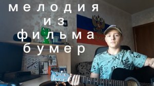 мелодия из фильма бумер на гитаре .
