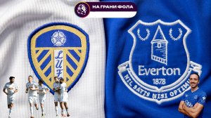 18.08.2025 | 22:00 | Лидс - Эвертон | ПРЯМАЯ ТРАНСЛЯЦИЯ