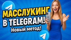 Масслукинг в Телеграм / ЭТОТ МЕТОД ДАЕТ +1600 ПОДПИСЧИКОВ В TELEGRAM!