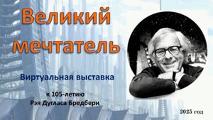 "Великий мечтатель" виртуальная выставка-портрет к 105-летнему юбилею Рея Бредбери