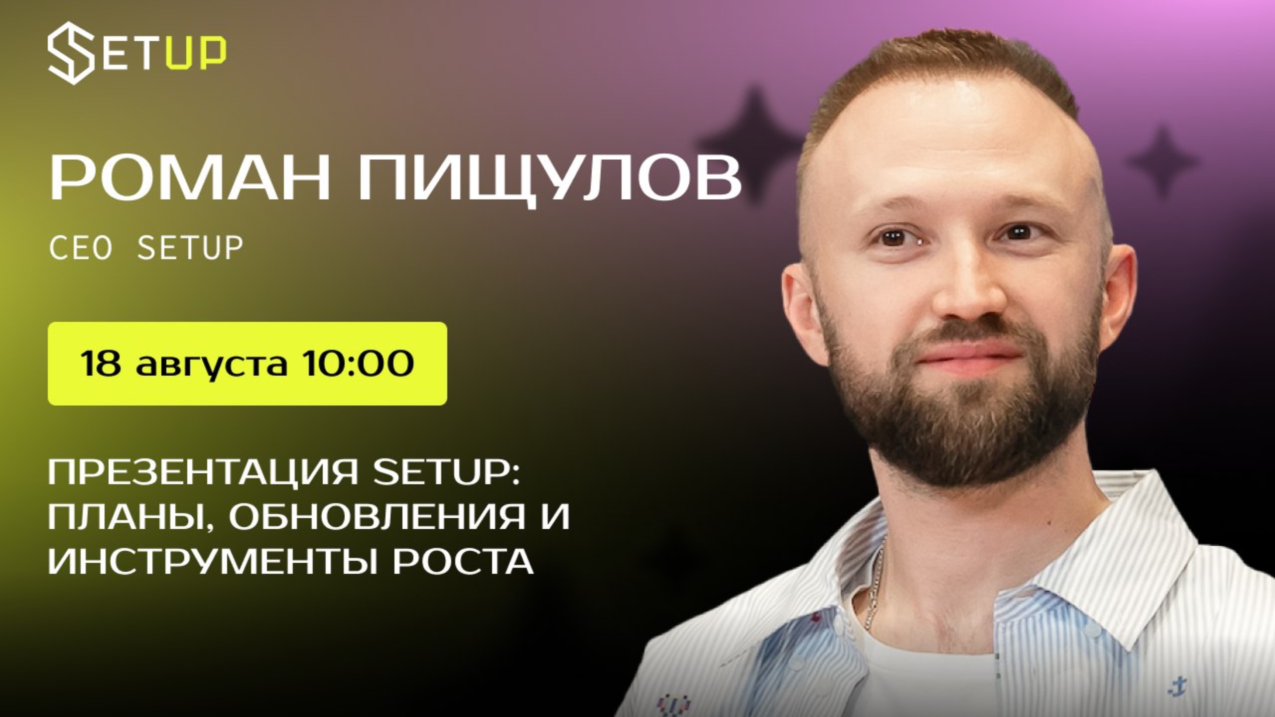 ПРЕЗЕНТАЦИЯ SETUP: ПЛАНЫ ОБНОВЛЕНИЯ И ИНСТРУМЕНТЫ РОСТА