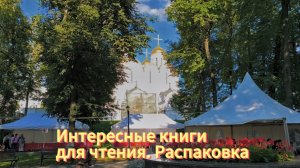 Интересные книги для чтения. Распаковка