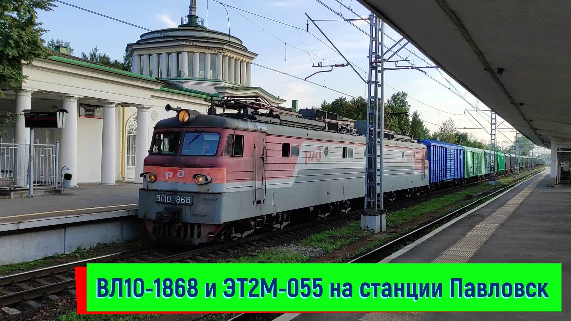 Электровоз ВЛ10-1868 и ЭТ2М-055 на станции Павловск смотреть онлайн