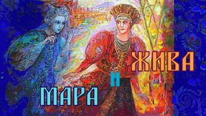 ЖИВА и МАРА