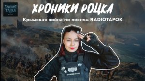 ХРОНИКИ РОЦКА: Крымская война в песнях RADIOTAPOK || Выпуск №1