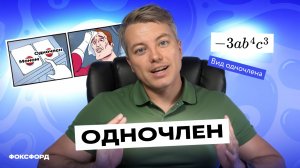 Одночлен и его стандартный вид | Алгебра, 7 класс