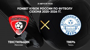 FONBET Кубок России по футболу сезона 2025 - 2026 гг. Текстильщик - Тверь