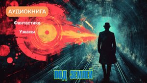 Аудиокнига «Под землей» • фантастика • ужасы