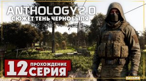 Дикая территория ➤ S.T.A.L.K.E.R. Anomaly Anthology 2.0: Тень Чернобыля 🅕 Прохождение #12 | PC