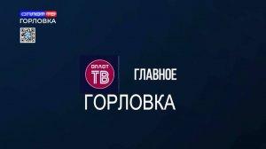 Главное: Горловка от 18.08.2025