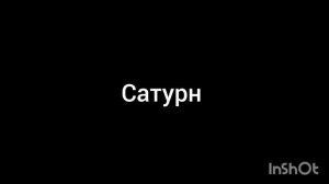 Сатурн