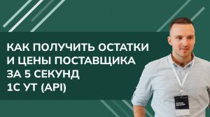 Как получить остатки и цены поставщика за 5 секунд 1C УТ (API) 2024