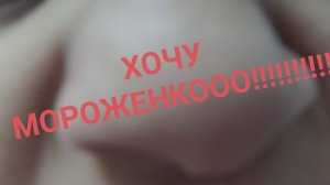 Когда сожрал все мороженое, на следущий день