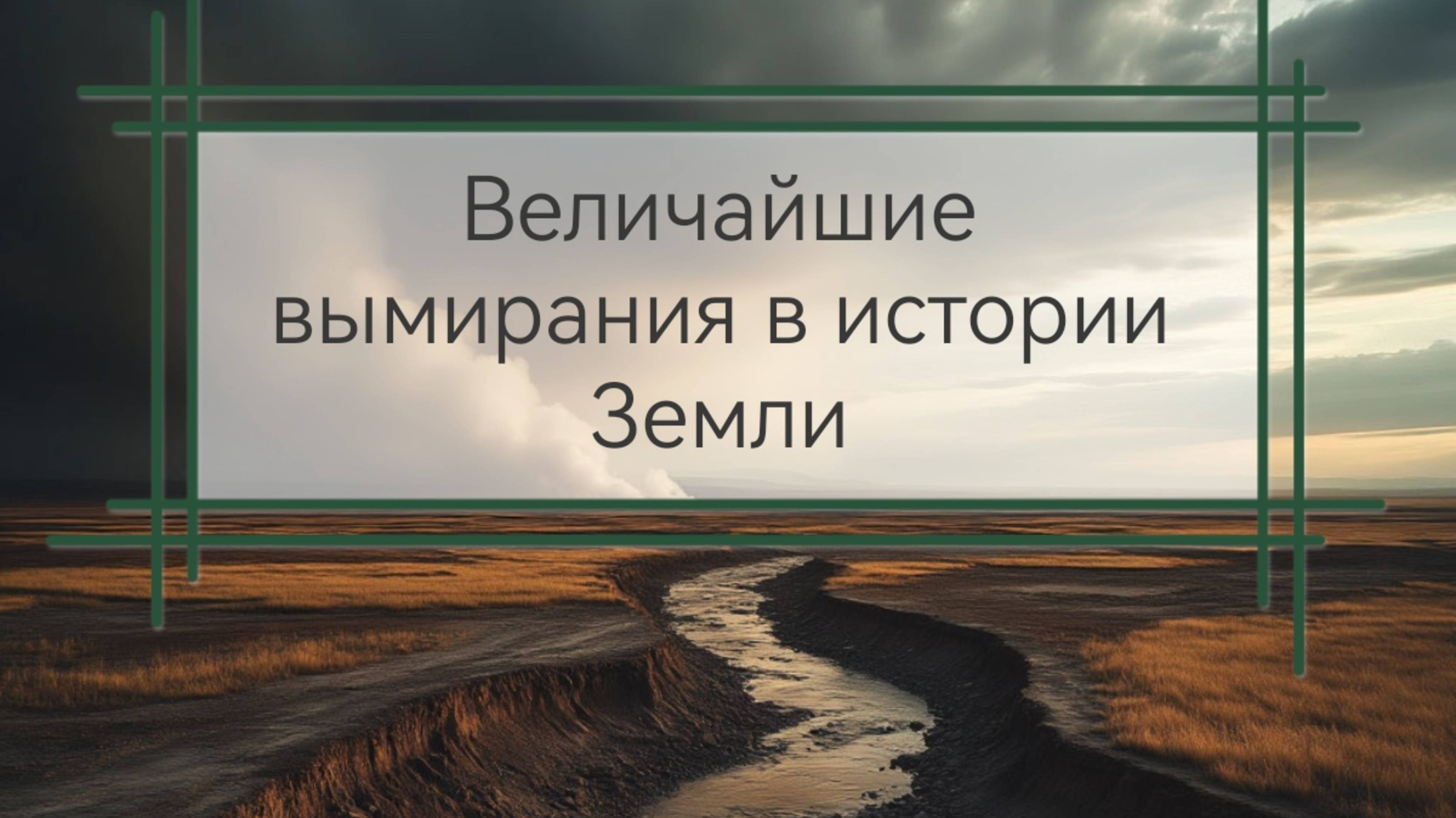 Величайшие вымирания в истории Земли
