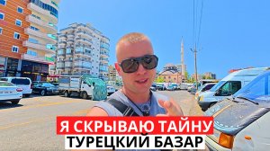 СКРЫВАЮ Тайну! Где тут ШОК? ВЕРНУЛСЯ на турецкий базар! ТУРЦИЯ 2025!
