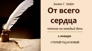 От всего сердца_001_Старый год и новый