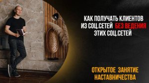 Как ежедневно получать клиентов из соц.сетей без ведения соц.сетей - Александр Копытин