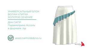 Универсальный блок Волан улитка золотое сечение для параметрики Ассоль