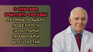 Золотые правила долголетия от известного профессора Леонида Рошаль