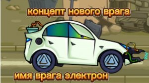 концепт нового врага car eat car 3