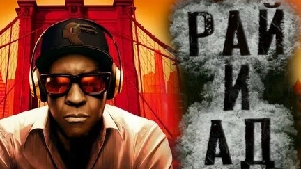 Рай и Ад (Из Князи в грязи) Трейлер 2025  Русская озвучка Highest 2 Lowest Трейлер Дензел Вашингтон смотреть онлайн