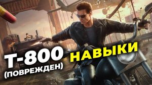 Т-800 (поврежден) - Обзор героя и советы по навыкам - Терминатор & State of Survival