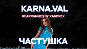 Karna.val (Валя Карнавал) - ЧАСТУШКА (REMIX) || XANDREX MUSIC || Каверы и аранжировки