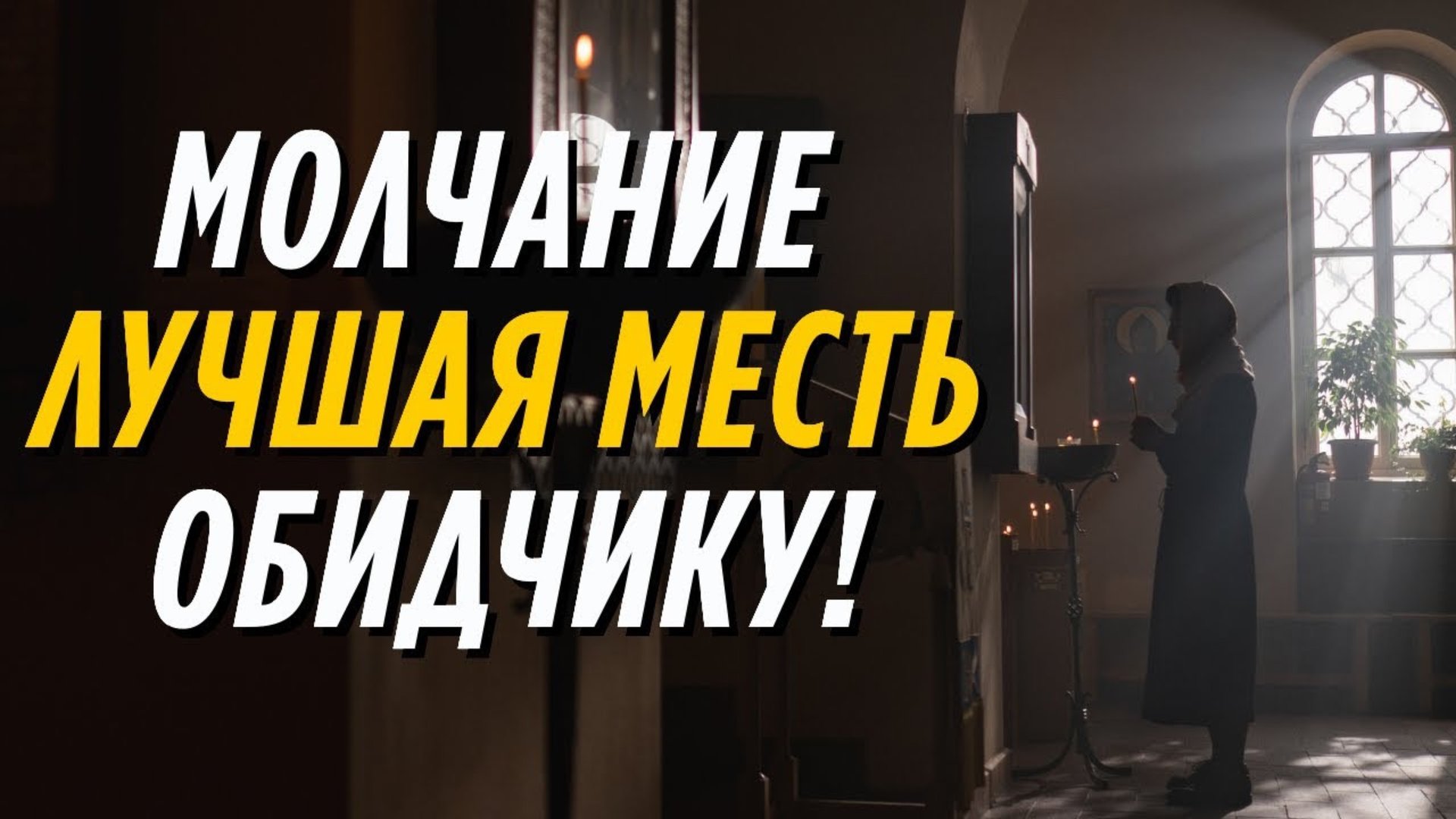 Парадоксально, но факт: молчание – лучшая месть обидчику! смотреть онлайн